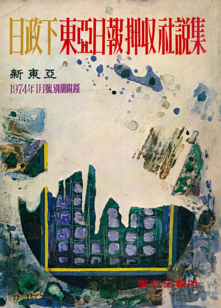 『日政下 東亞日報 押收 社說集(일정하 동아일보 압수 사설집)』 1