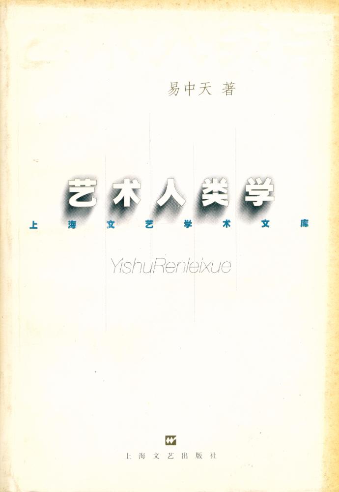 『艺术人类学』 1