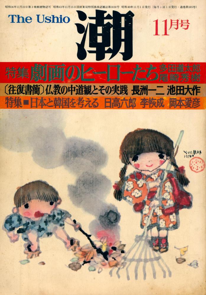 『潮』 昭和四十九年十一月號 1