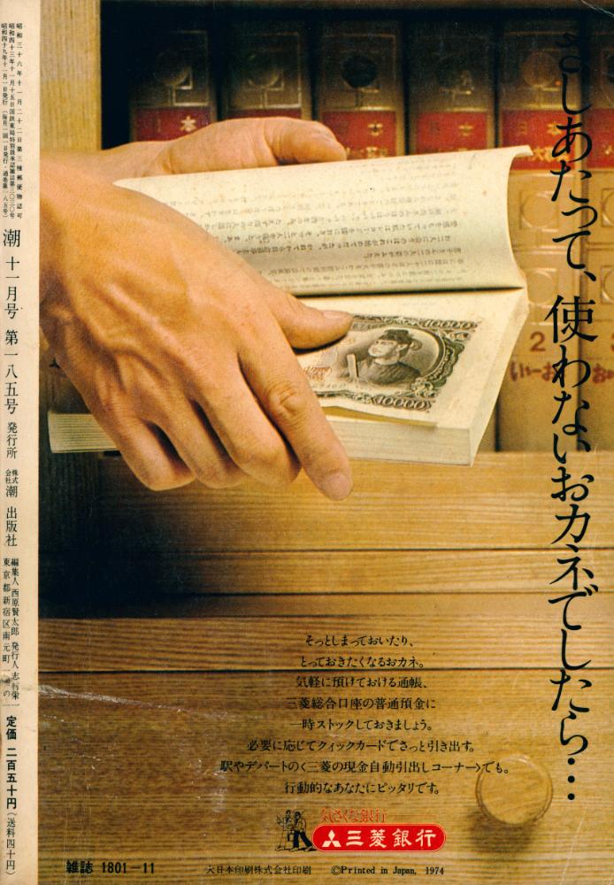 『潮』 昭和四十九年十一月號 3