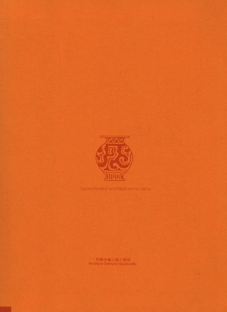 『金剛般若波羅蜜經』 6