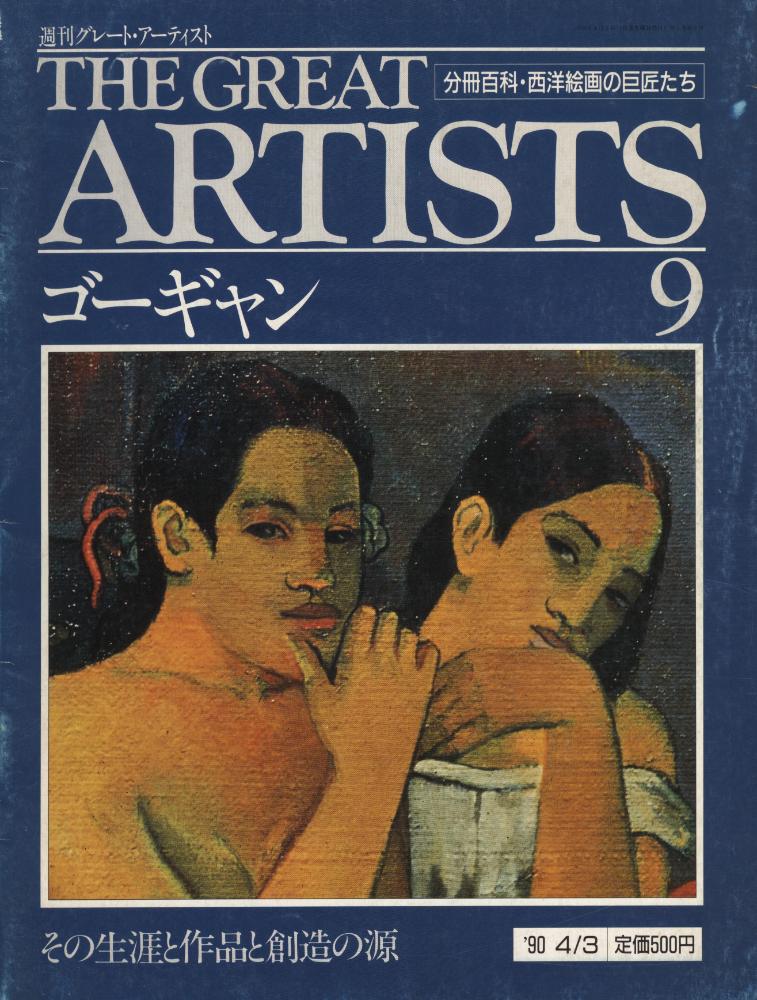 『週刊グレート・アーティスト : その生涯と作品と創造の源』 第9号 1