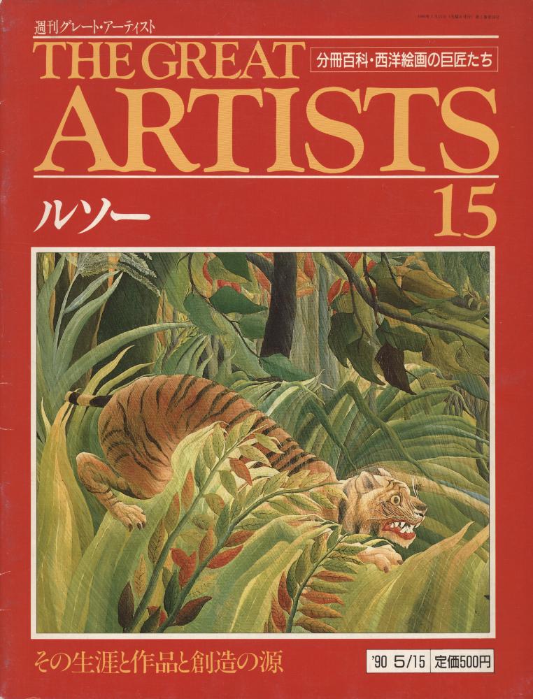 『週刊グレート・アーティスト : その生涯と作品と創造の源』 第15号 1