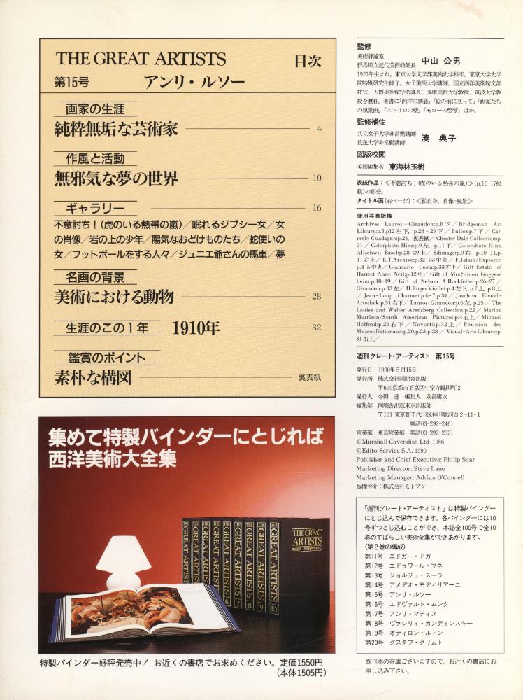 『週刊グレート・アーティスト : その生涯と作品と創造の源』 第15号 2