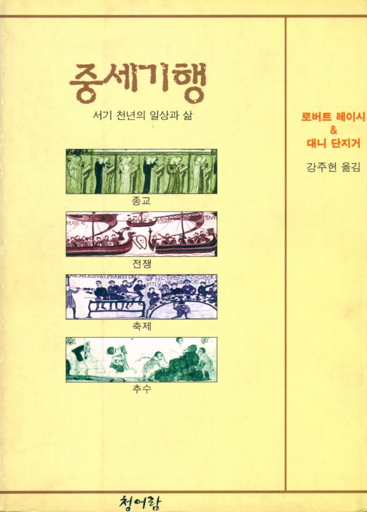 『중세기행 : 서기 천년의 일상과 삶』 1