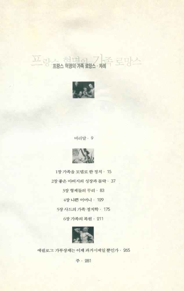 『프랑스 혁명의 가족 로망스』 2