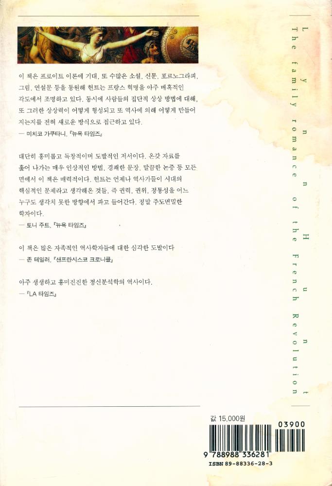 『프랑스 혁명의 가족 로망스』 3