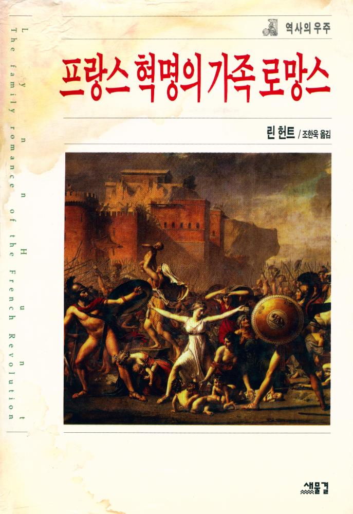 『프랑스 혁명의 가족 로망스』 1