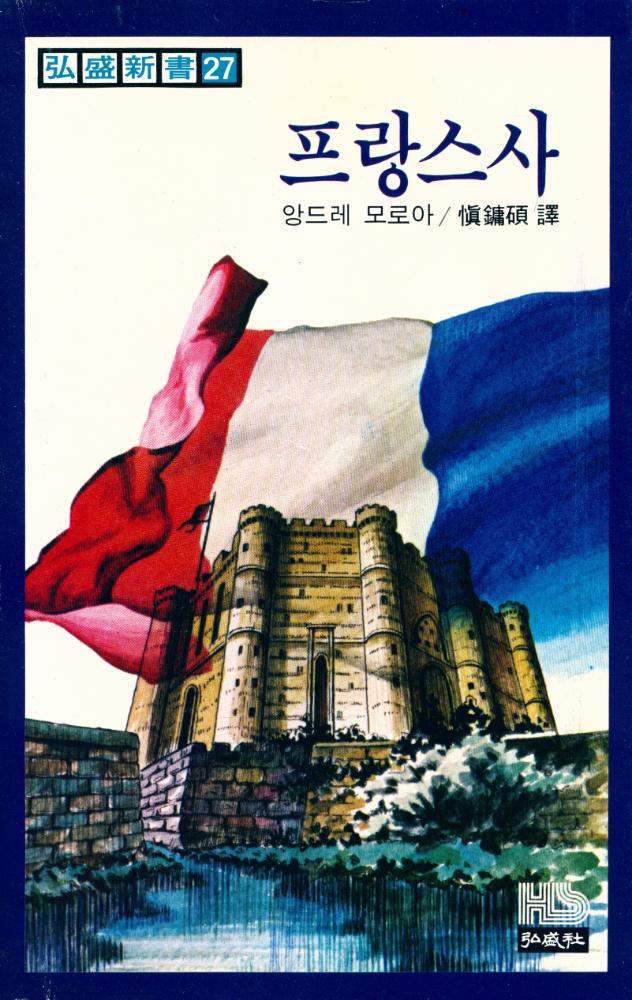 『弘盛新書 27 - 프랑스사(홍성신서 27 - 프랑스사)』 1