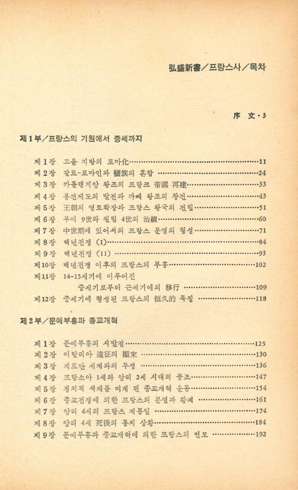 『弘盛新書 27 - 프랑스사(홍성신서 27 - 프랑스사)』 2