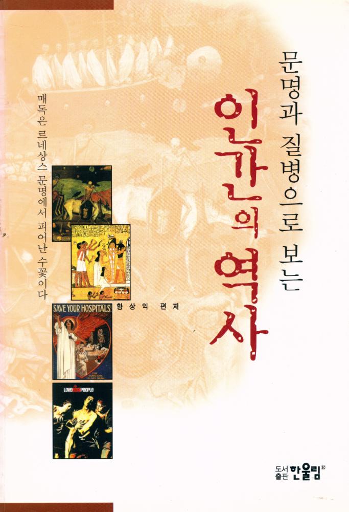 『문명과 질병으로 보는 인간의 역사』 1