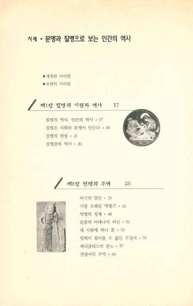 『문명과 질병으로 보는 인간의 역사』 2