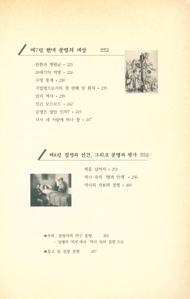 『문명과 질병으로 보는 인간의 역사』 5