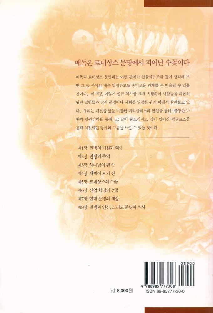『문명과 질병으로 보는 인간의 역사』 6