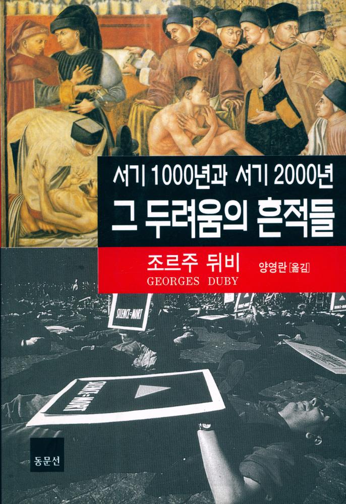 『서기 1000년과 서기 2000년, 그 두려움의 흔적들』 1