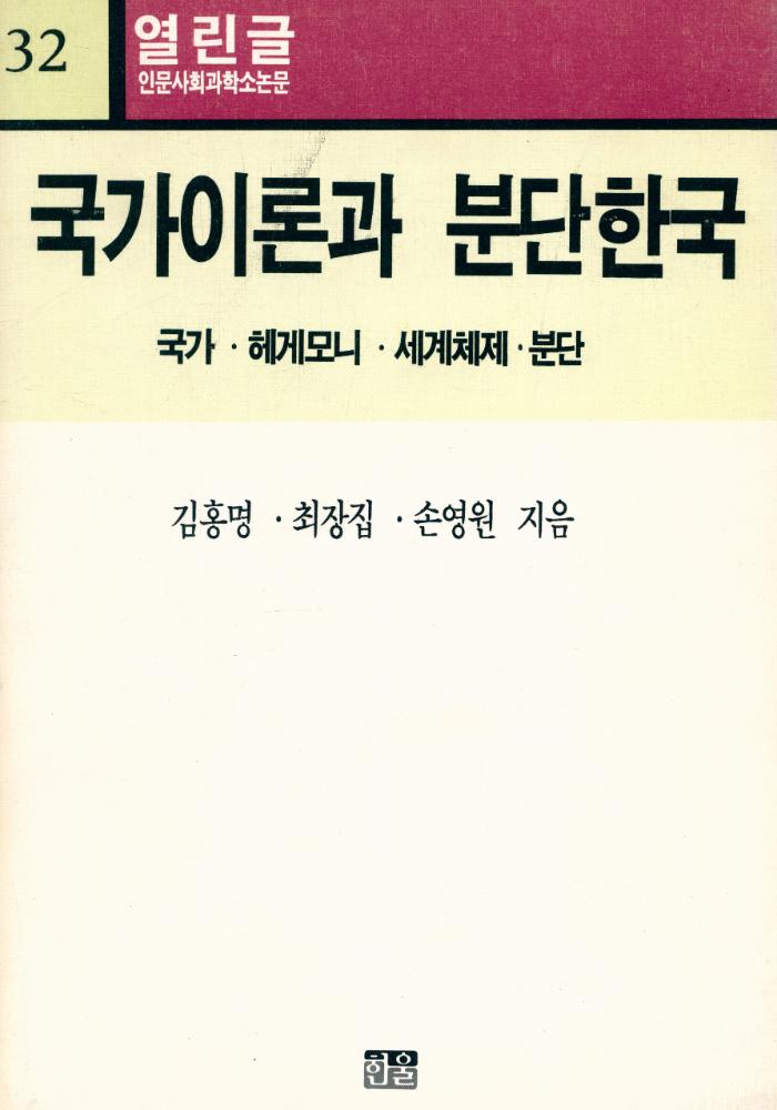 『열린글 32 - 國家理論과 분단한국(열린글 32 - 국가이론과 분단한국)』 1