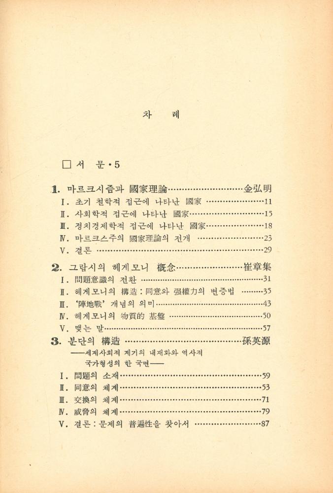 『열린글 32 - 國家理論과 분단한국(열린글 32 - 국가이론과 분단한국)』 2