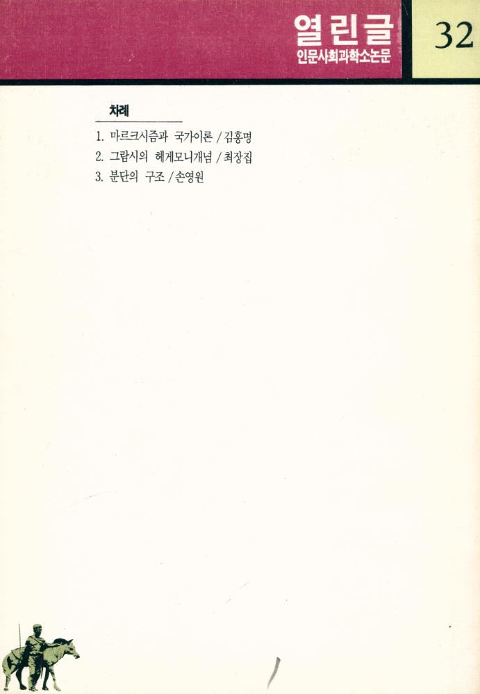 『열린글 32 - 國家理論과 분단한국(열린글 32 - 국가이론과 분단한국)』 3