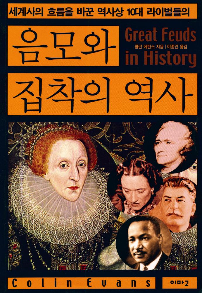 『세계사의 흐름을 바꾼 역사상 10대 라이벌들의 음모와 집착의 역사』 1