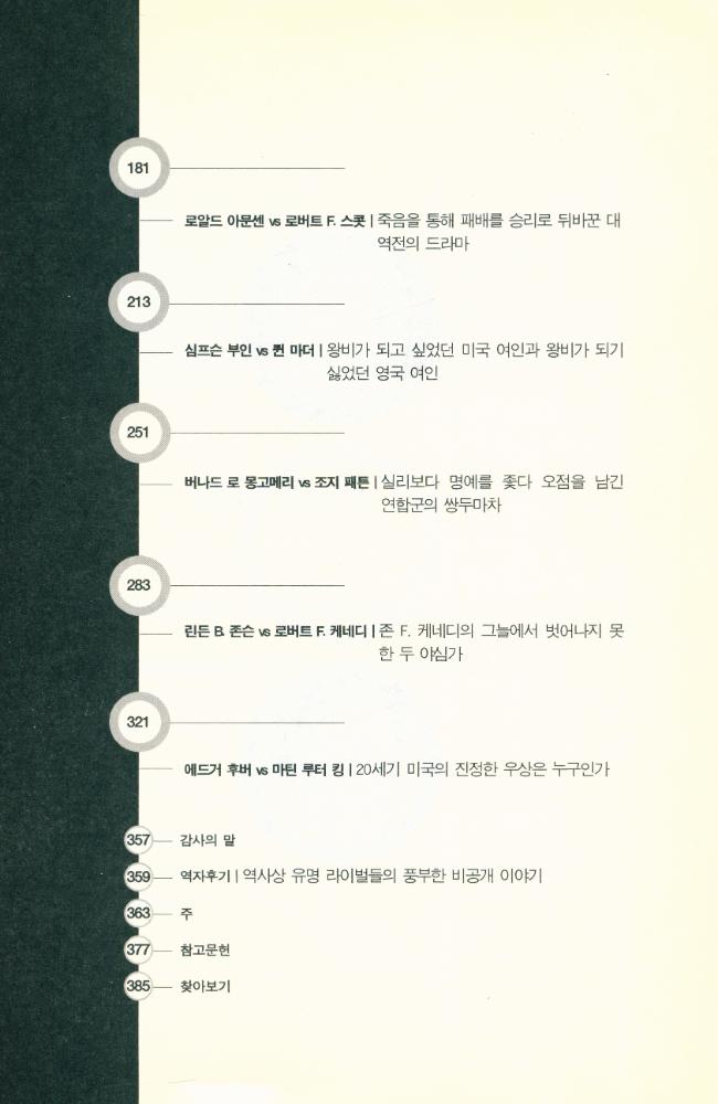 『세계사의 흐름을 바꾼 역사상 10대 라이벌들의 음모와 집착의 역사』 3