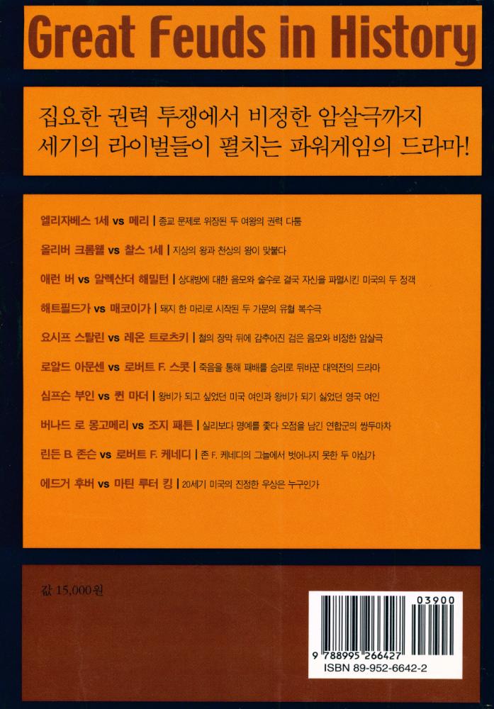 『세계사의 흐름을 바꾼 역사상 10대 라이벌들의 음모와 집착의 역사』 4