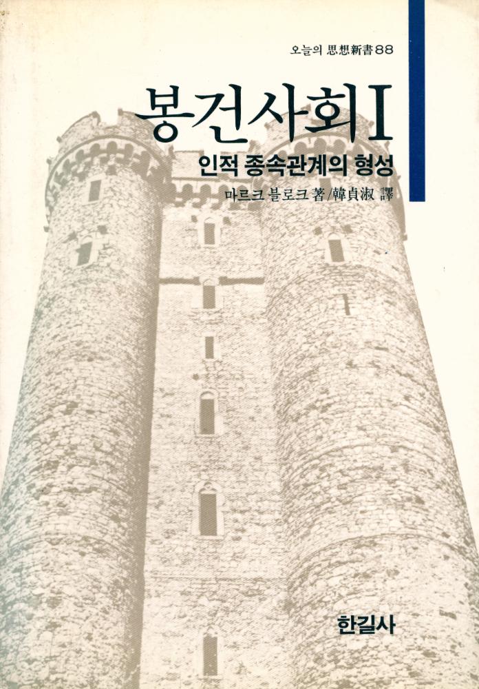『오늘의 思想新書 88 - 봉건사회 1(오늘의 사상신서 88 - 봉건사회 1)』 1