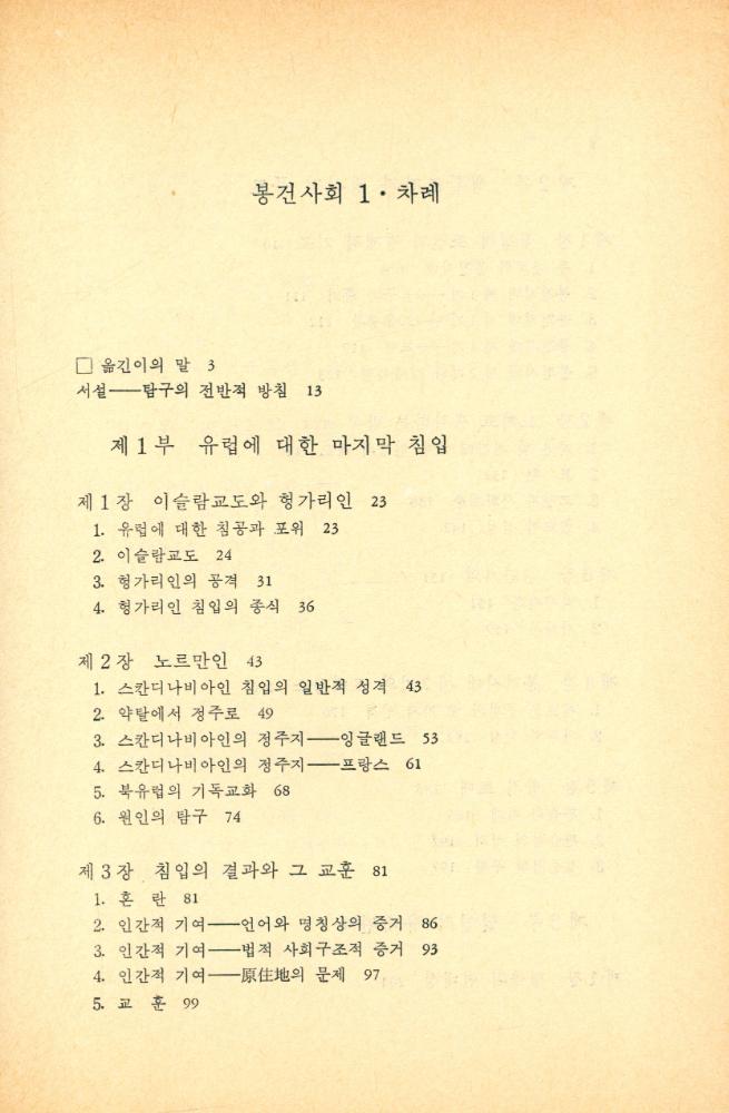 『오늘의 思想新書 88 - 봉건사회 1(오늘의 사상신서 88 - 봉건사회 1)』 2