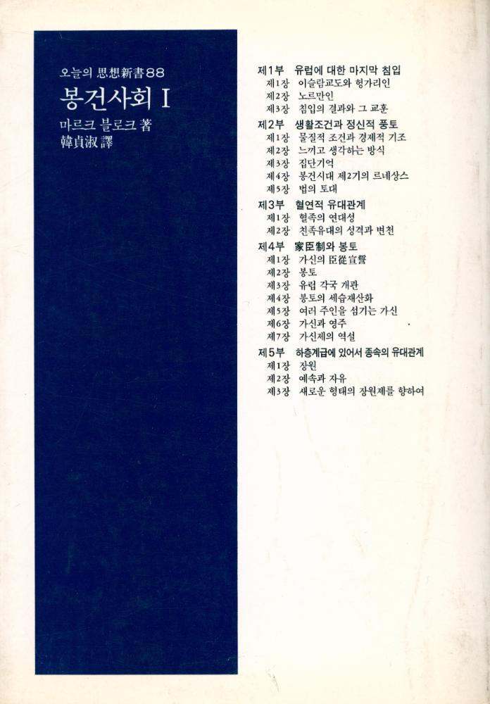『오늘의 思想新書 88 - 봉건사회 1(오늘의 사상신서 88 - 봉건사회 1)』 7