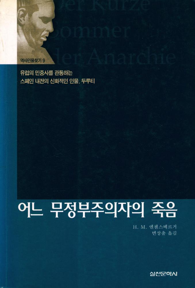『역사인물찾기 9 - 어느 무정부주의자의 죽음』 1