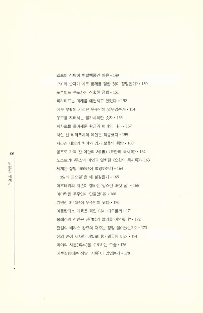『위험한 세계사 1』 6