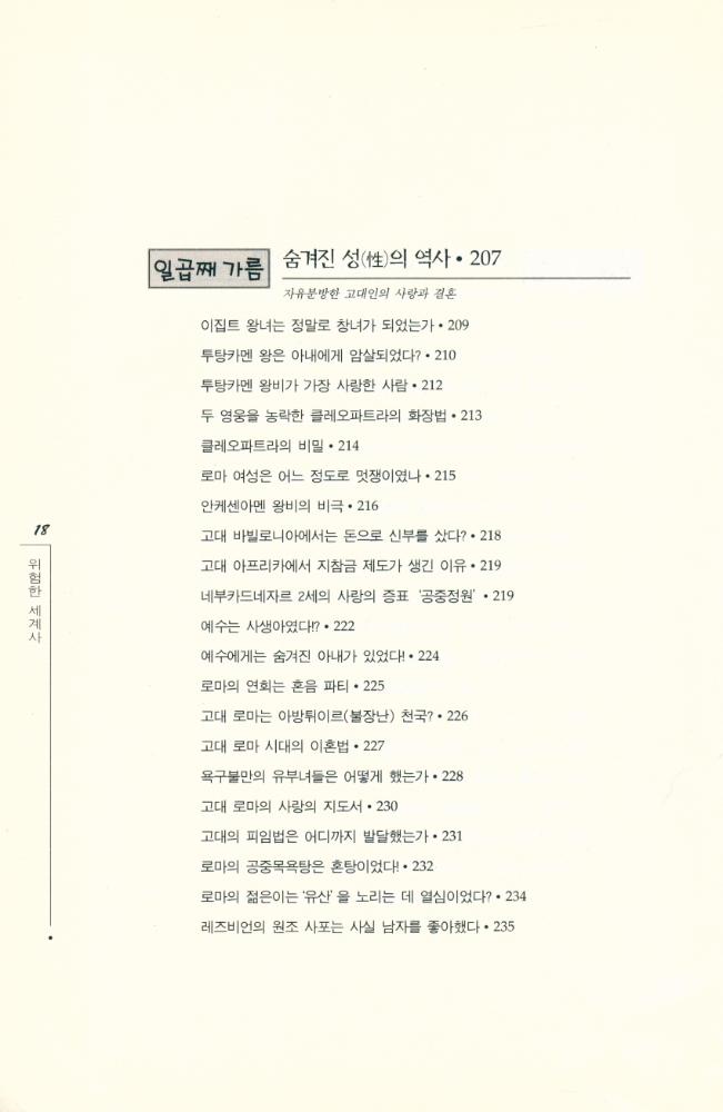 『위험한 세계사 1』 8