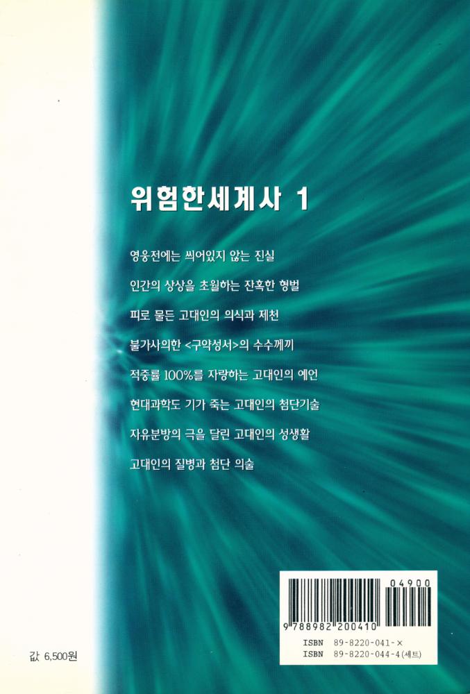 『위험한 세계사 1』