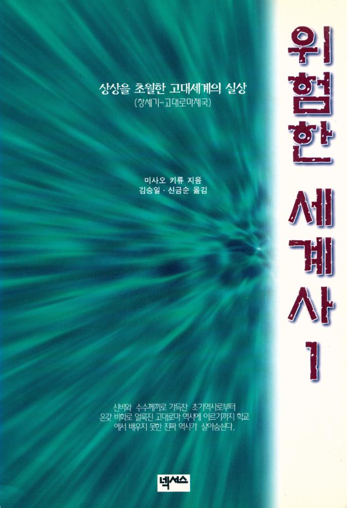 『위험한 세계사 1』 1