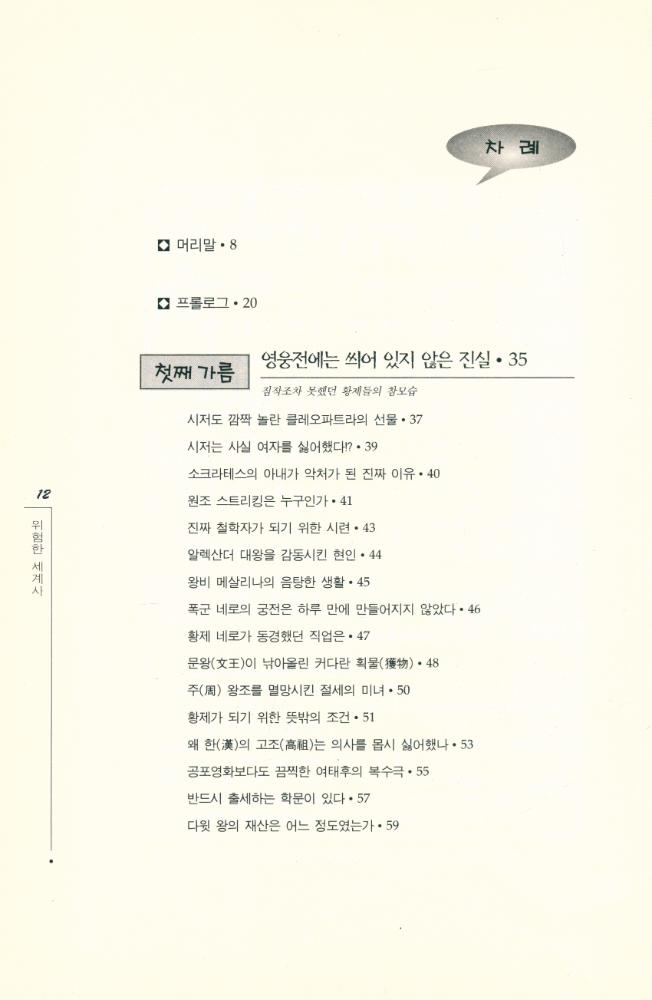 『위험한 세계사 1』 2