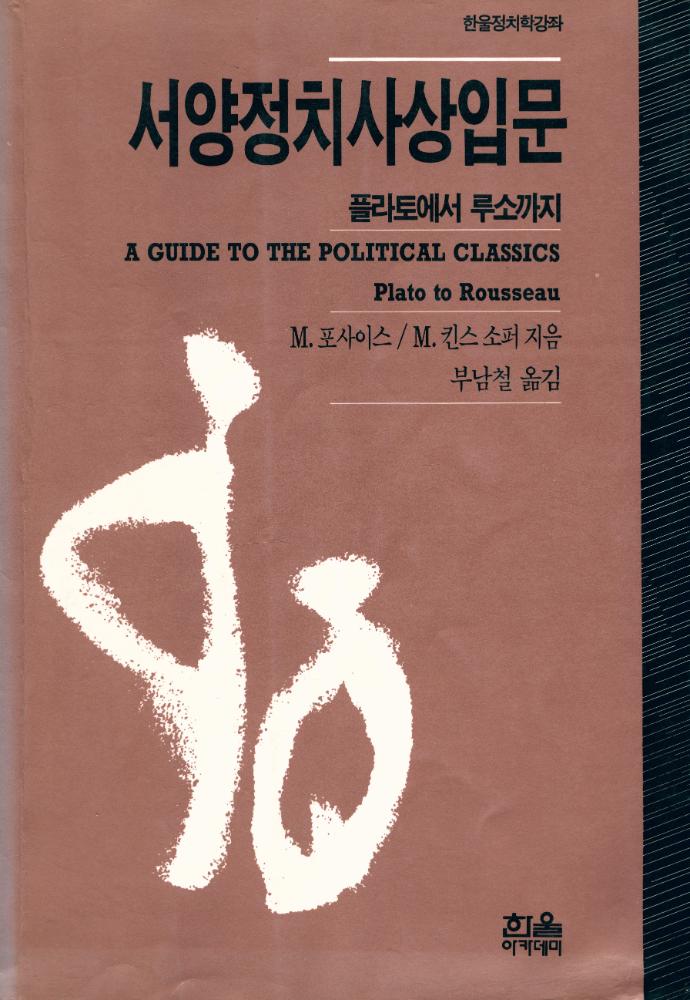 『한울아카데미 - 서양정치사상입문 : 플라토에서 루소까지』 1
