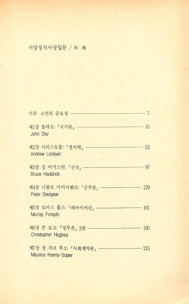 『한울아카데미 - 서양정치사상입문 : 플라토에서 루소까지』 2