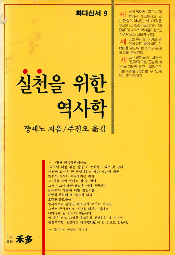 『화다 신서 9 - 실천을 위한 역사학』 1