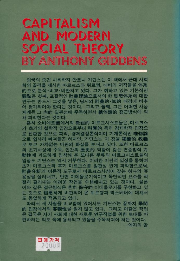 『오늘의 思想新書 21 - 資本主義와 現代社會理論(오늘의 사상신서 21 - 자본주의와 현대사회이론)』 6