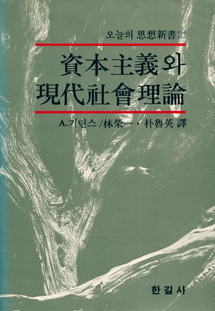 『오늘의 思想新書 21 - 資本主義와 現代社會理論(오늘의 사상신서 21 - 자본주의와 현대사회이론)』 1