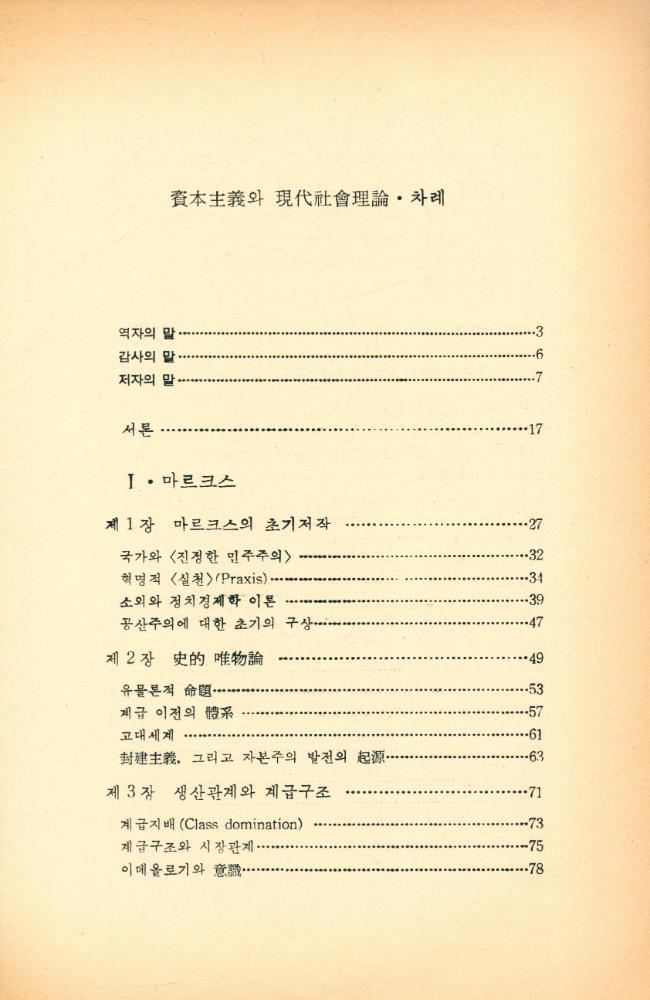 『오늘의 思想新書 21 - 資本主義와 現代社會理論(오늘의 사상신서 21 - 자본주의와 현대사회이론)』 2