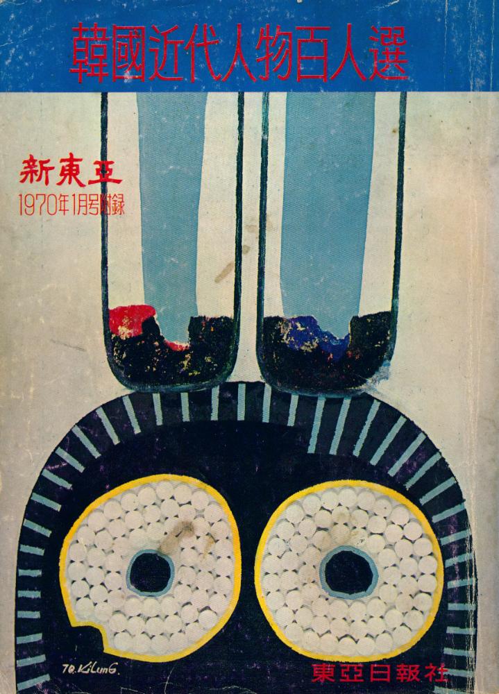 『韓國近代人物白人選(한국근대인물백인선)』 1