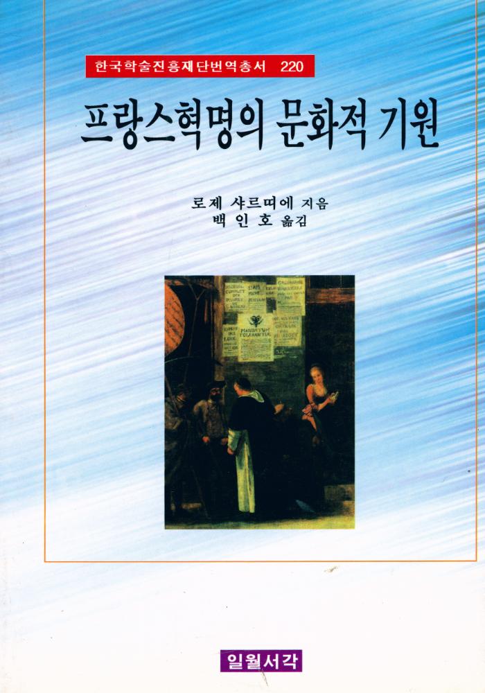 『프랑스혁명 200주년 기념총서 8 - 프랑스혁명의 문화적 기원』 1