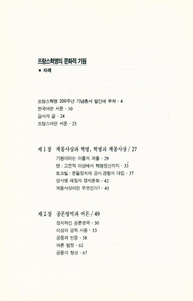 『프랑스혁명 200주년 기념총서 8 - 프랑스혁명의 문화적 기원』 2