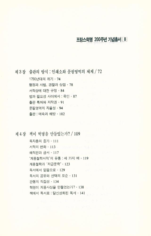 『프랑스혁명 200주년 기념총서 8 - 프랑스혁명의 문화적 기원』 3