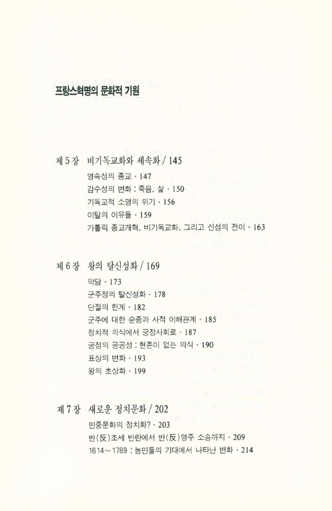 『프랑스혁명 200주년 기념총서 8 - 프랑스혁명의 문화적 기원』 4