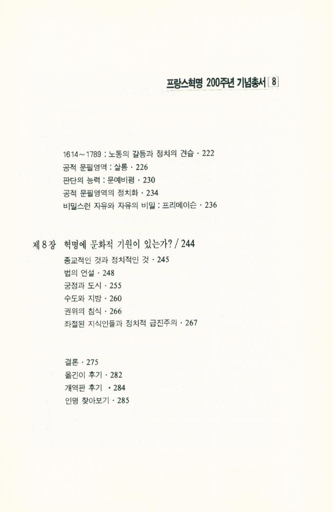 『프랑스혁명 200주년 기념총서 8 - 프랑스혁명의 문화적 기원』 5