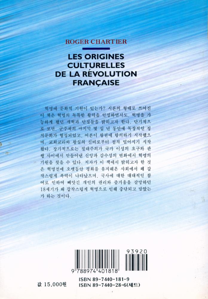 『프랑스혁명 200주년 기념총서 8 - 프랑스혁명의 문화적 기원』 6