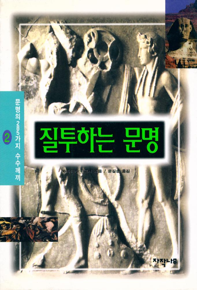 『문명의 285가지 수수께끼 2 - 질투하는 문명 2』 1