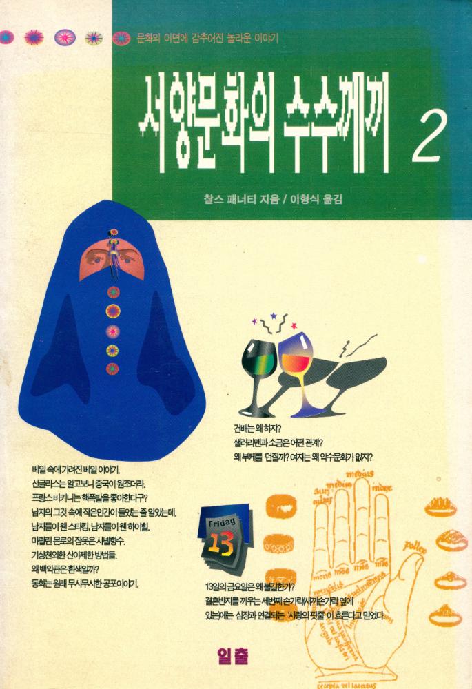 『서양문화의 수수께끼 2』 1