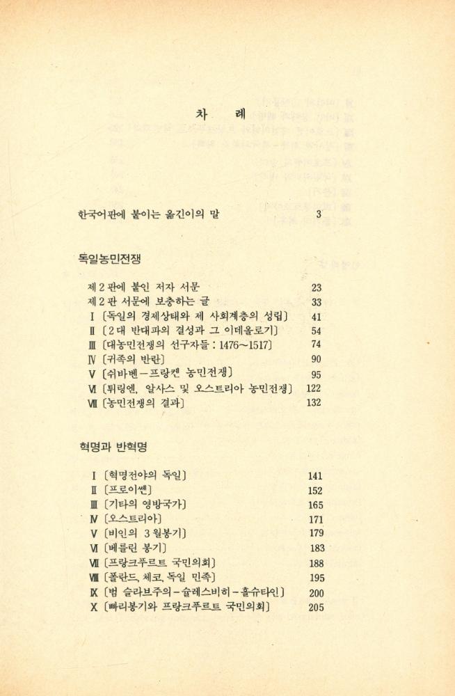 『소나무총서 2 - 독일 혁명사 2부작 : 독일 농민 전쟁·혁명과 반혁명』 2